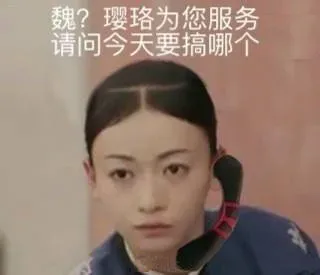 《延禧攻略》表情包，了解一下_延禧攻略_影视表情表情包