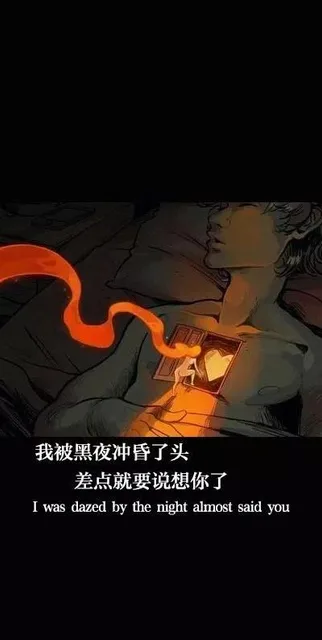 我被黑夜冲昏了头差点就要说想你了I was dazed by the night almost said you