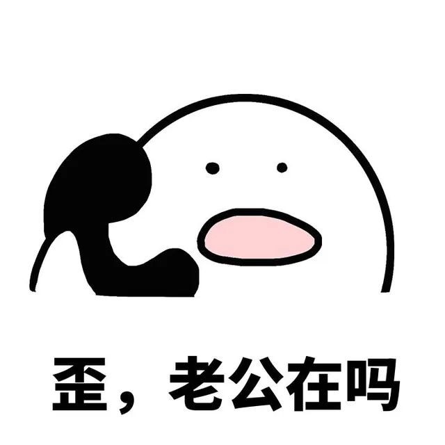 歪，我的小宝贝在吗？ _歪歪歪_打电话_萌萌哒_撩妹撩汉表情包