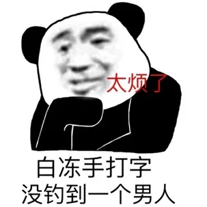 太烦了 白动手打字没钓到一个男人