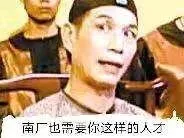 南厂也需要你这样的人才