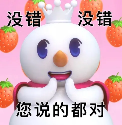 没错没错您说的都对