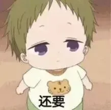 还要