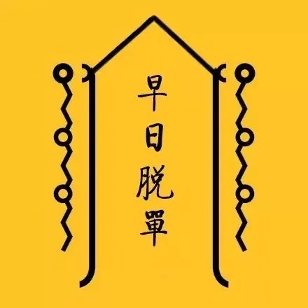 日常迷信转运符
