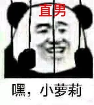 熊猫头版 9种男人自拍