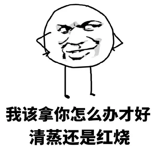 我该拿你怎么办才好 清蒸还是红烧