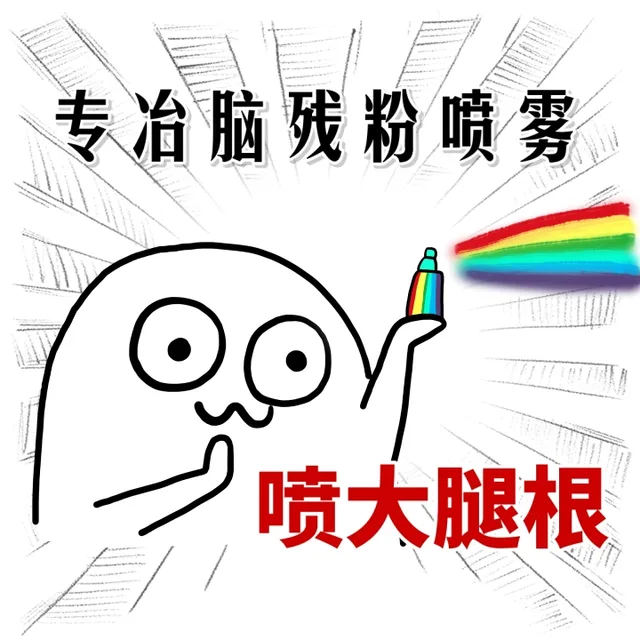专治脑残喷雾，喷大腿根（专治脑残喷雾，喷大腿根）