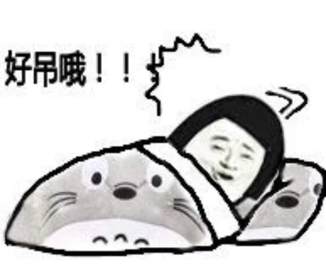 好吊哦！！！（好吊哦！！！）