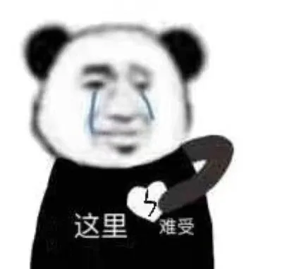 这里难受（这里难受）