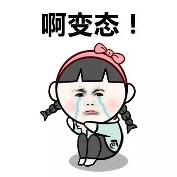 啊变态！（啊变态！）