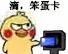 滴，笨蛋卡