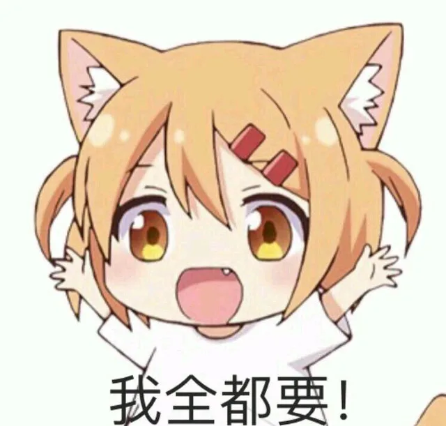 我全都要（我全都要）