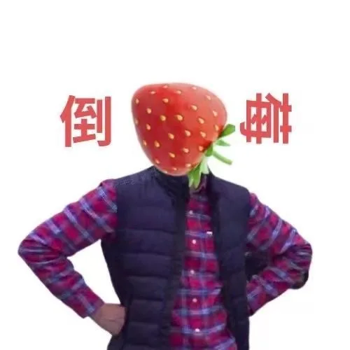 倒（倒）