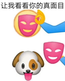 让我看看你的真面目(真面目是舔狗)