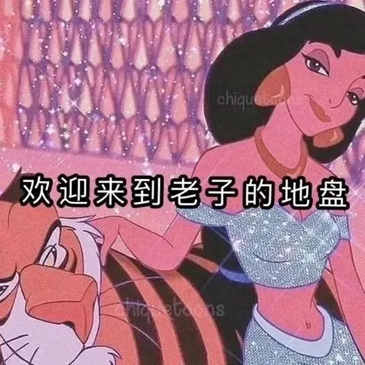 chiqu 欢迎来到老子的地盘（chiqu 欢迎来到老子的地盘）