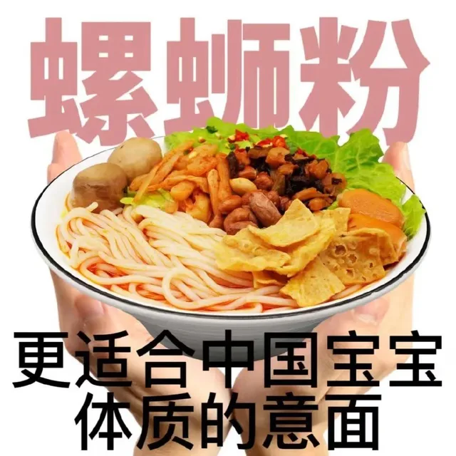 螺蛳粉更适合中国宝宝体质的意面