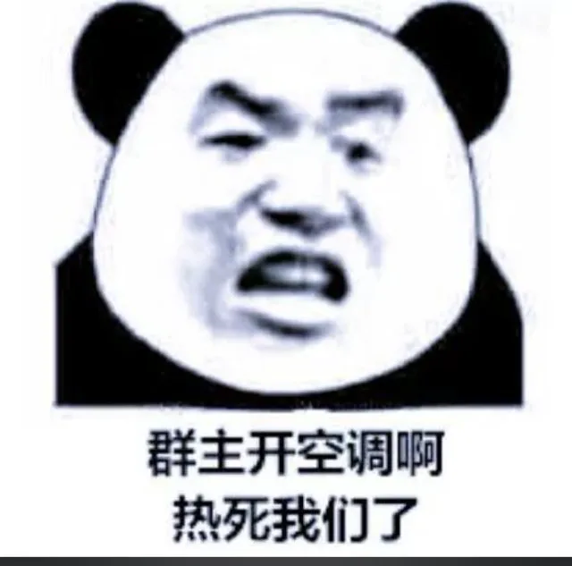 群主开空调啊热死我们了(群聊表情包)（群主开空调啊热死我们了(群聊表情包)）