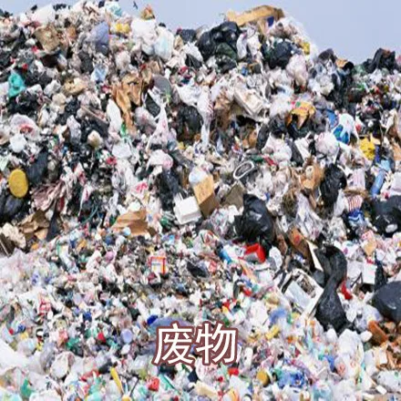废物（废物）