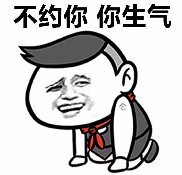 不约你 你生气（不约你 你生气）