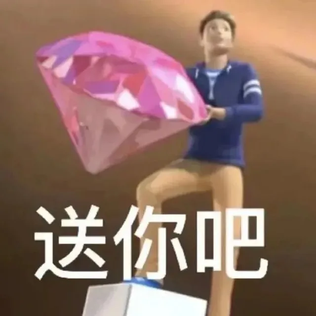 送你吧（送你吧）