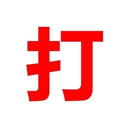 打（嘘寒问暖不如打巨款）（打（嘘寒问暖不如打巨款））