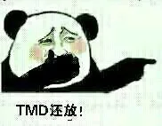 TMD还放！！！（TMD还放！！！）