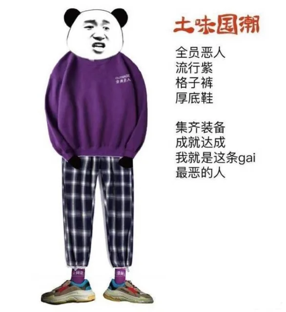 大声告诉我 你最讨厌哪一种换装穿搭？ _装逼