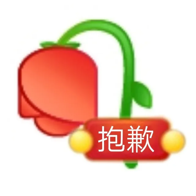 抱歉