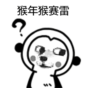 猴年猴赛雷（猴年猴赛雷）