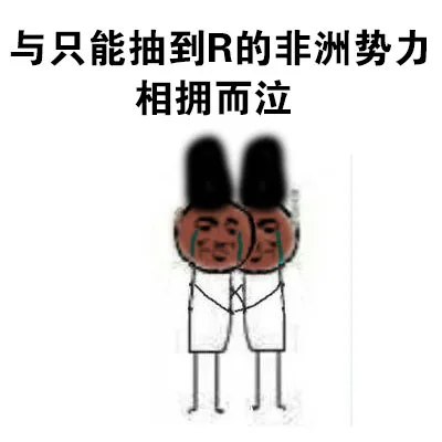 与只能抽到R的非洲势力相拥而泣（与只能抽到R的非洲势力相拥而泣）
