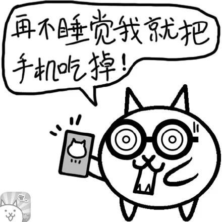 再不睡觉我就把手机吃掉