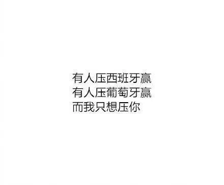 有人压西班牙赢有人压葡萄牙赢而我只想压你