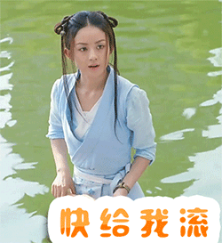 快给我滚（快给我滚）