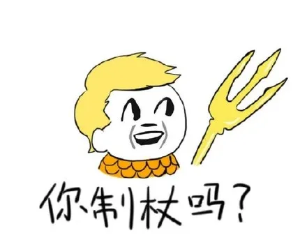 你制杖吗？
