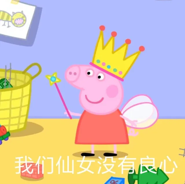 我们仙女