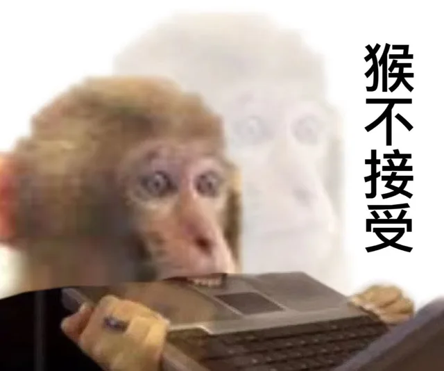猴不接受（猴不接受）
