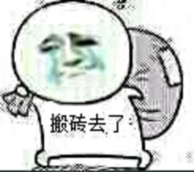 搬砖去了（搬砖去了）