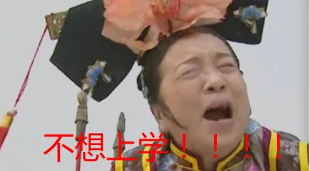 不想上学！！！（不想上学！！！）