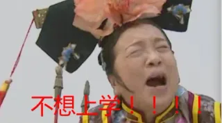 不想上学！！！