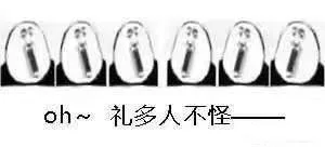 oh 礼多人不怪（oh 礼多人不怪）