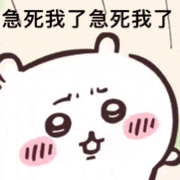 急死我了急死我了（急死我了急死我了）