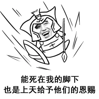 能死在我的脚下 也是上天给予他们的恩赐