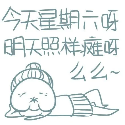 今天星期六呀，明天照样瘫呀（么么）（今天星期六呀，明天照样瘫呀（么么））