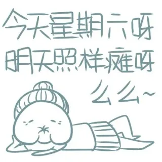 今天星期六呀，明天照样瘫呀（么么）