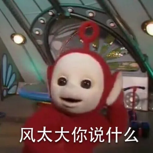 天线宝宝之单身狗你还好吗_天线宝宝表情包