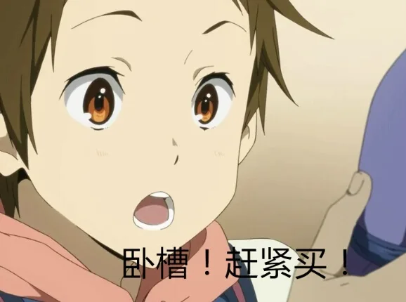 卧槽！赶紧买！