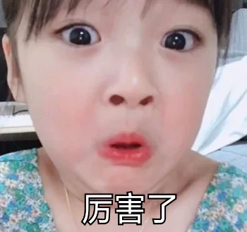 厉害了(权律二)