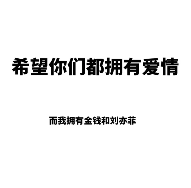 希望你们都拥有爱情，而我拥有金钱和刘亦菲
