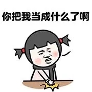你把我当成什么了啊