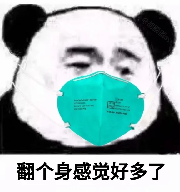 翻个身感觉好多了（翻个身感觉好多了）